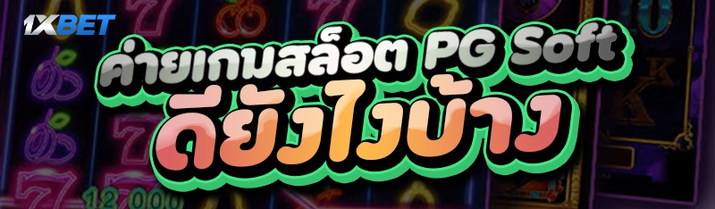ค่ายเกมสล็อต