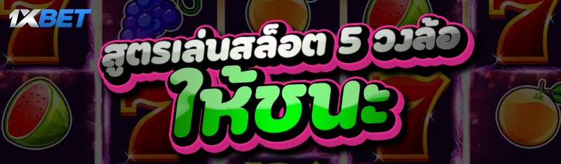 สูตรเล่นสล็อต