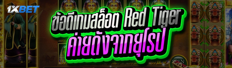 ข้อดีเกมสล็อต Red Tiger