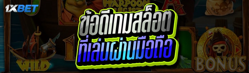 ข้อดีเกมสล็อต