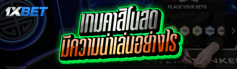 เกมคาสิโนสด
