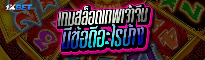 เกมสล็อตเทพเจ้าจีน