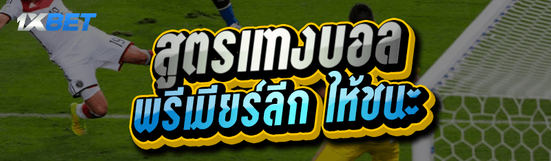 สูตรแทงบอล พรีเมียร์ลีก ให้ชนะ