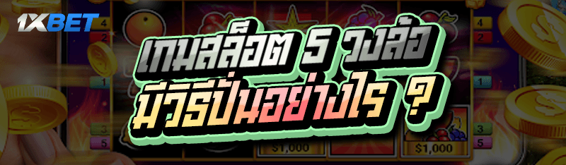เกมสล็อต 5 วงล้อ มีวิธีปั่นอย่างไร