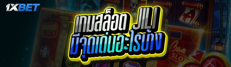 เกมสล็อต JILI
