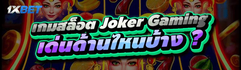 เกมสล็อต Joker Gaming