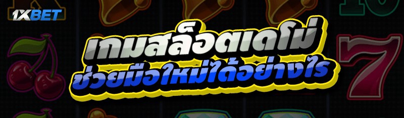 เกมสล็อตเดโม่
