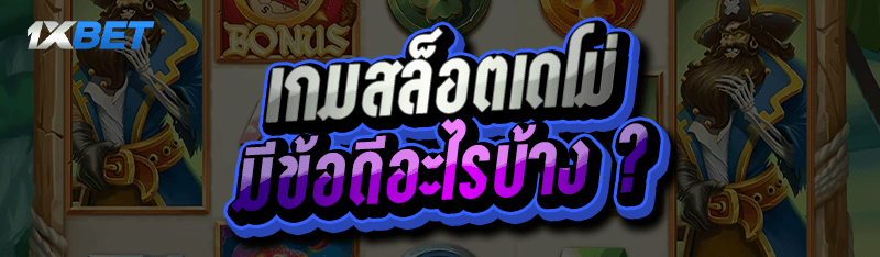 เกมสล็อตเดโม่ มีข้อดีอะไรบ้าง