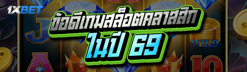 ข้อดีเกมสล็อตคลาสสิก ในปี 69