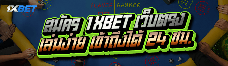 สมัคร 1XBET เว็บตรง เล่นง่าย เข้าถึงได้ 24 ชม.