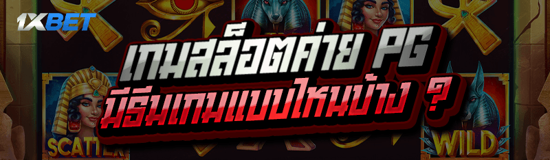เกมสล็อตค่าย PG มีธีมเกมแบบไหนบ้าง
