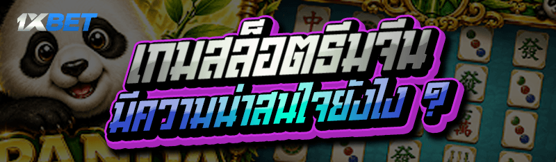 เกมสล็อตธีมจีน มีความน่าสนใจยังไง